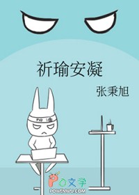祈瑜安凝