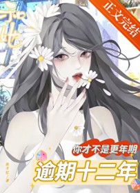 逾期十二年