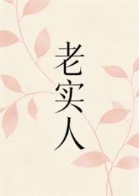 老实人(1v1 H)